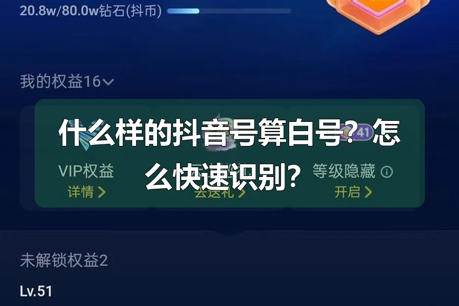 什么样的抖音号算白号？怎么快速识别？