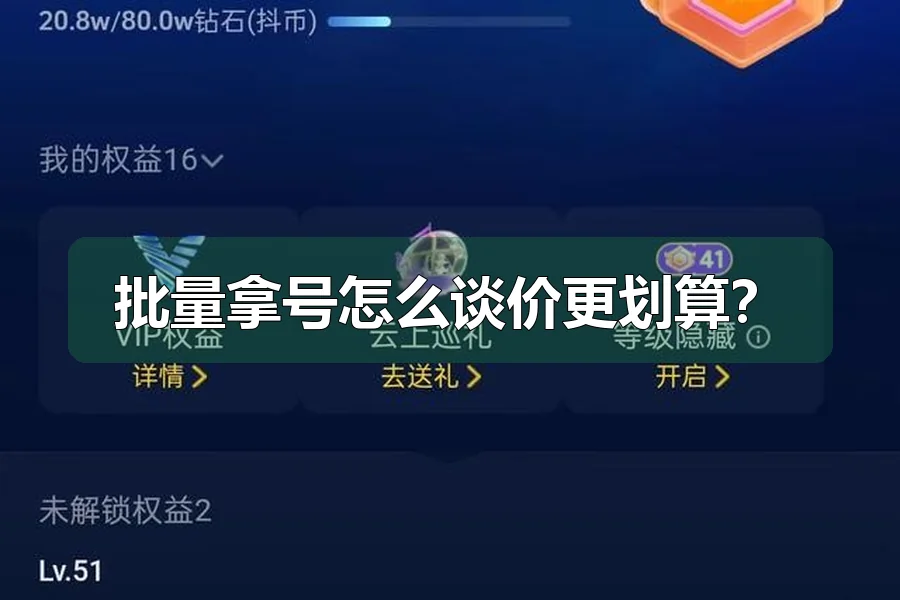 批量拿号怎么谈价更划算?