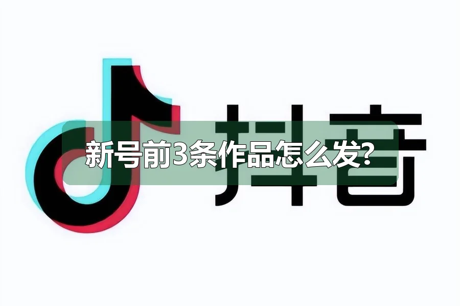 新号前3条作品怎么发?