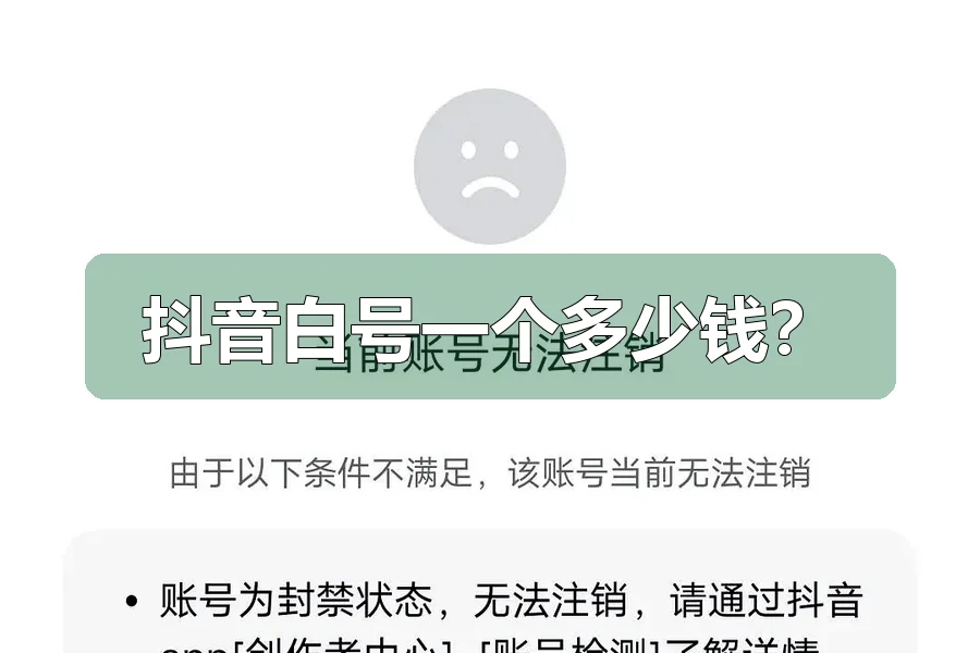 抖音白号一个多少钱?