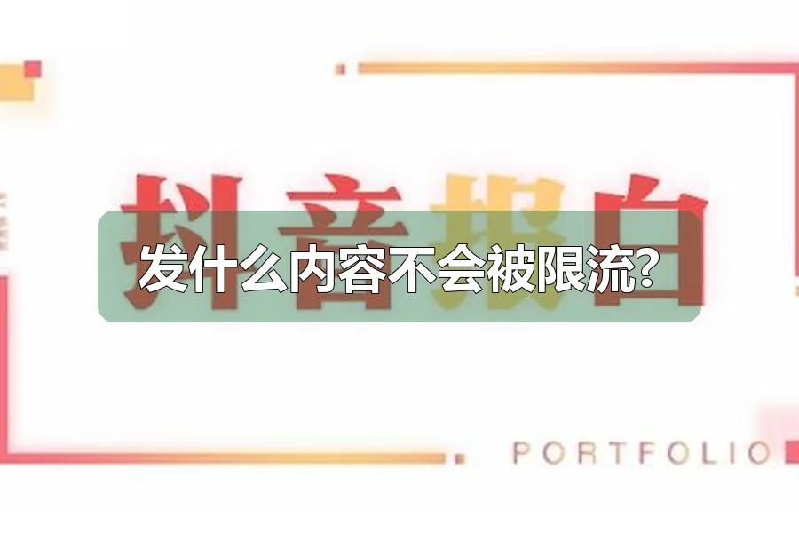 发什么内容不会被限流?