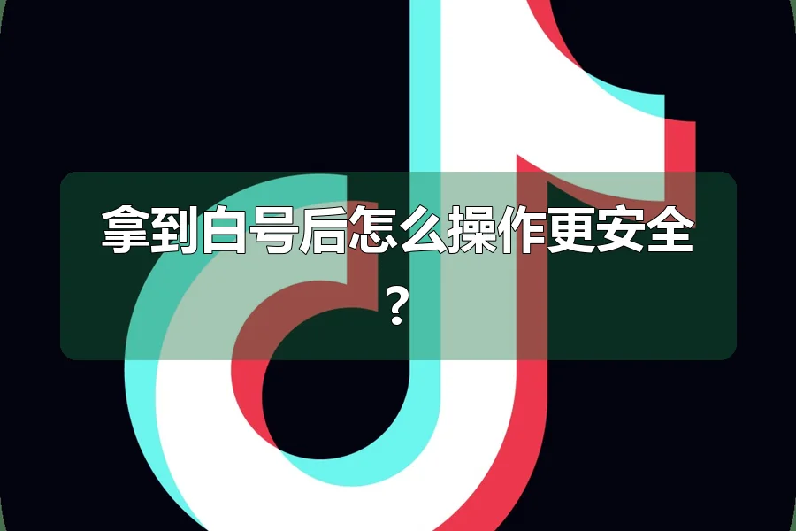 拿到白号后怎么操作更安全?